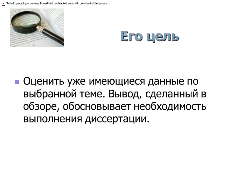 Его цель Оценить уже имеющиеся данные по выбранной теме. Вывод, сделанный в обзоре, обосновывает